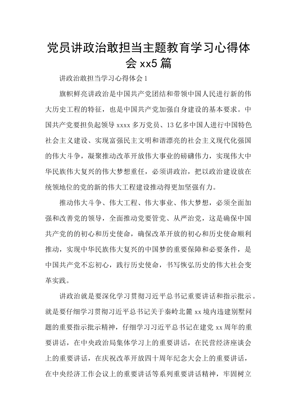 党员讲政治敢担当主题教育学习心得体会xx5篇_第1页