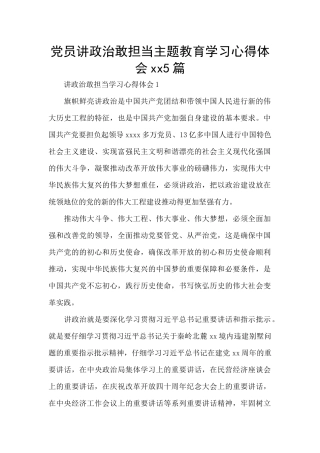 党员讲政治敢担当主题教育学习心得体会xx5篇
