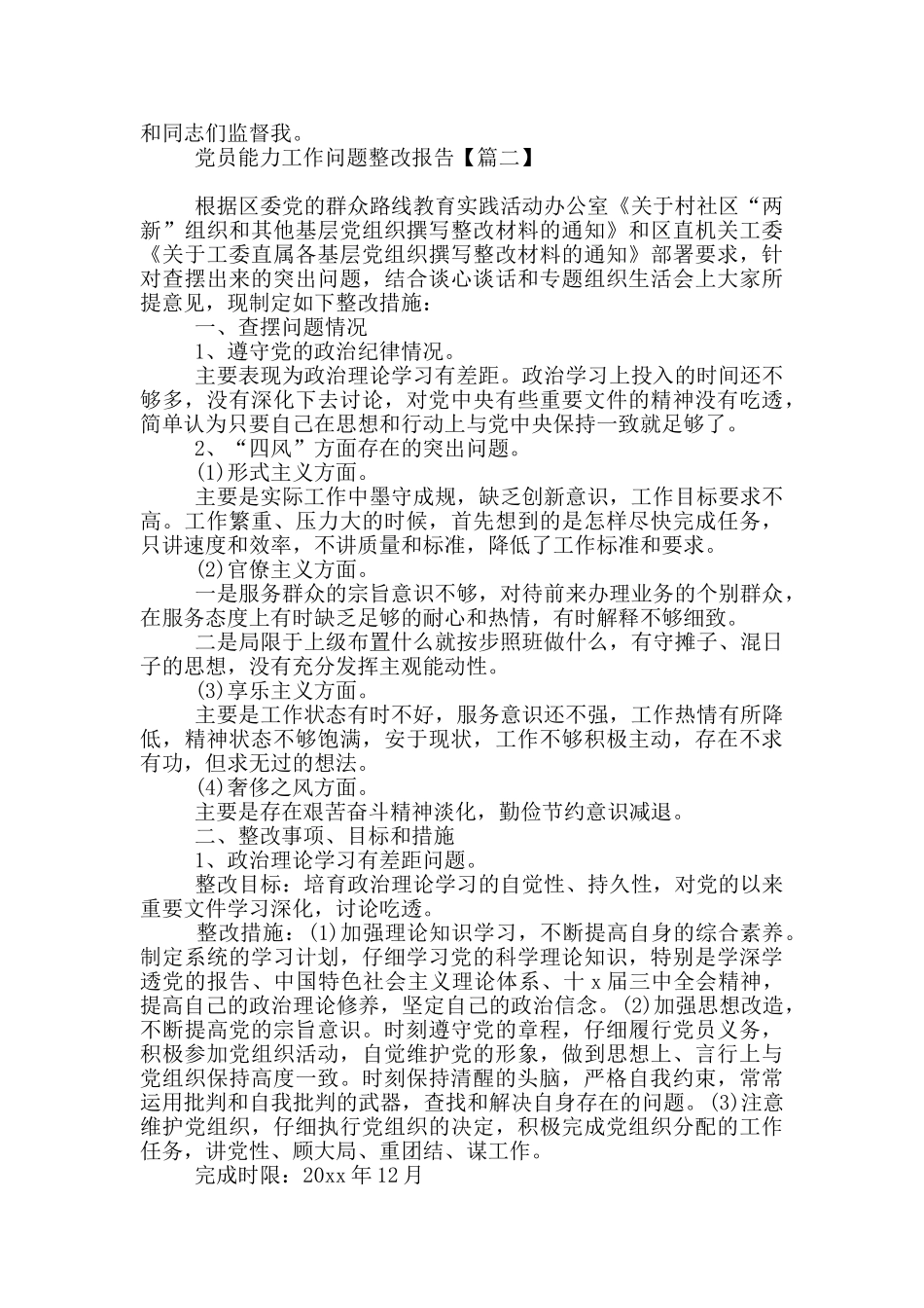 党员能力工作问题整改报告_第2页