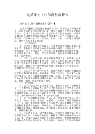 党员能力工作问题整改报告