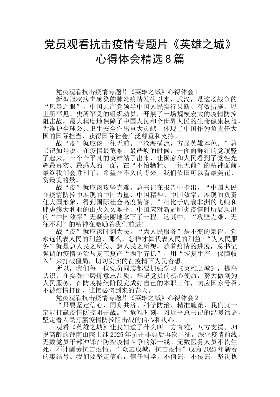 党员观看抗击疫情专题片《英雄之城》心得体会精选8篇_第1页
