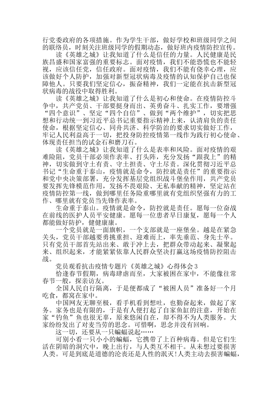 党员观看抗击疫情专题片《英雄之城》心得体会精选8篇_第2页