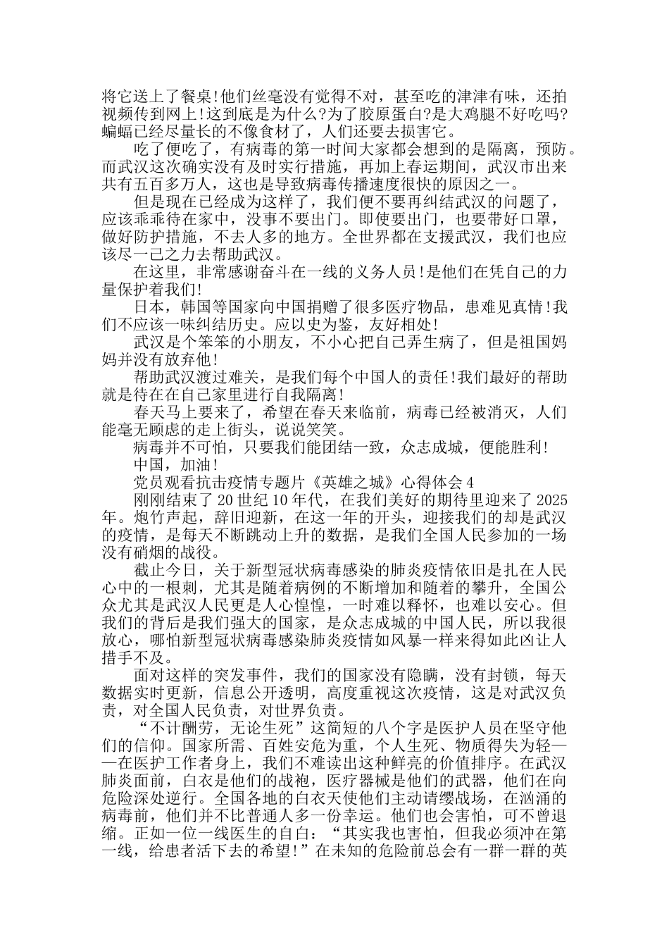 党员观看抗击疫情专题片《英雄之城》心得体会精选8篇_第3页