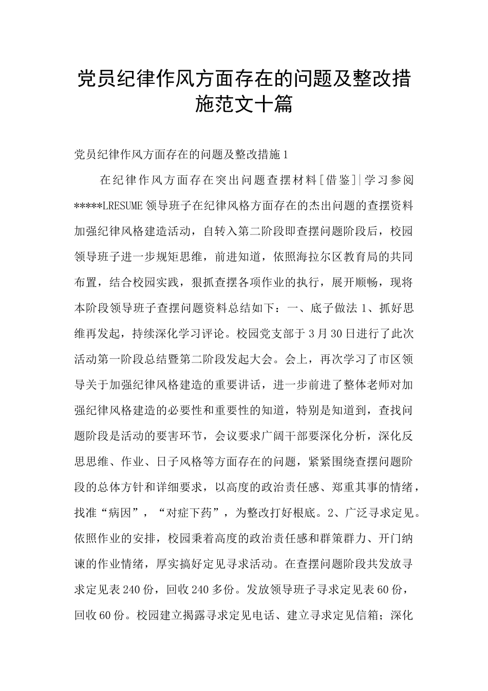 党员纪律作风方面存在的问题及整改措施范文十篇_第1页