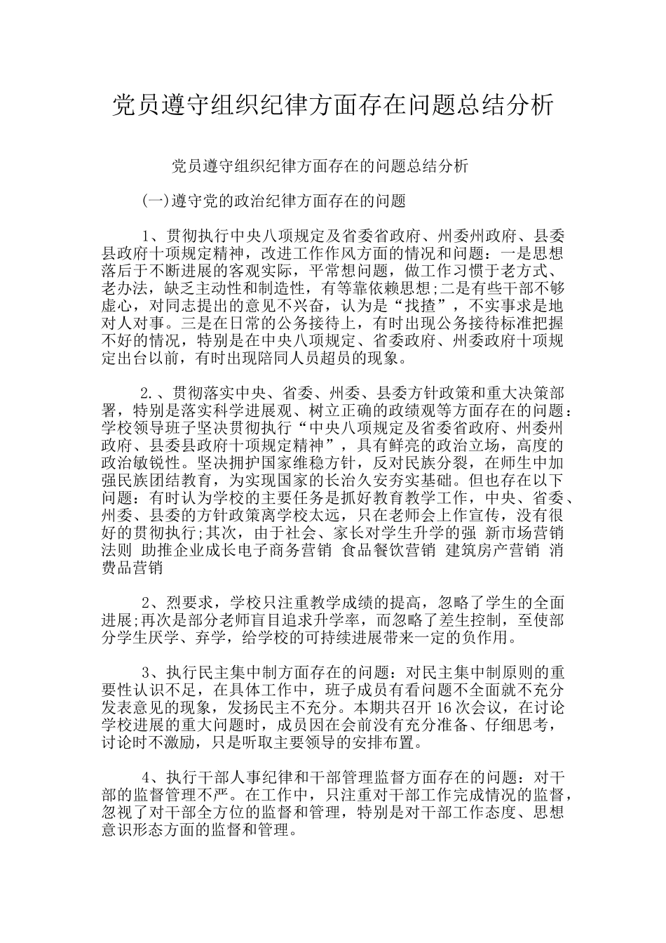 党员遵守组织纪律方面存在问题总结分析_第1页
