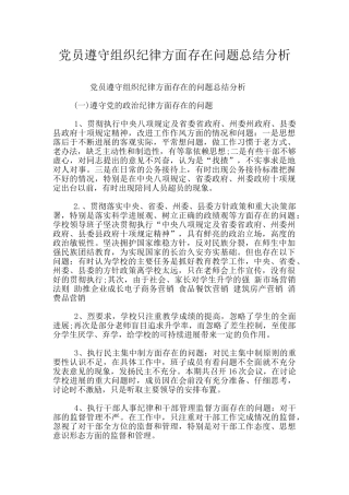党员遵守组织纪律方面存在问题总结分析