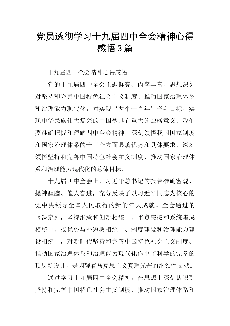 党员透彻学习十九届四中全会精神心得感悟3篇_第1页