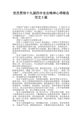 党员贯彻十九届四中全会精神心得精选范文5篇