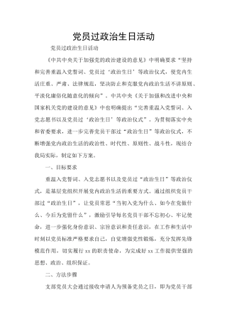 党员过政治生日活动