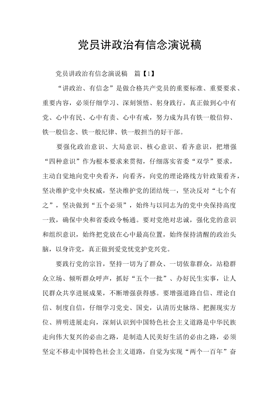 党员讲政治有信念演说稿_第1页