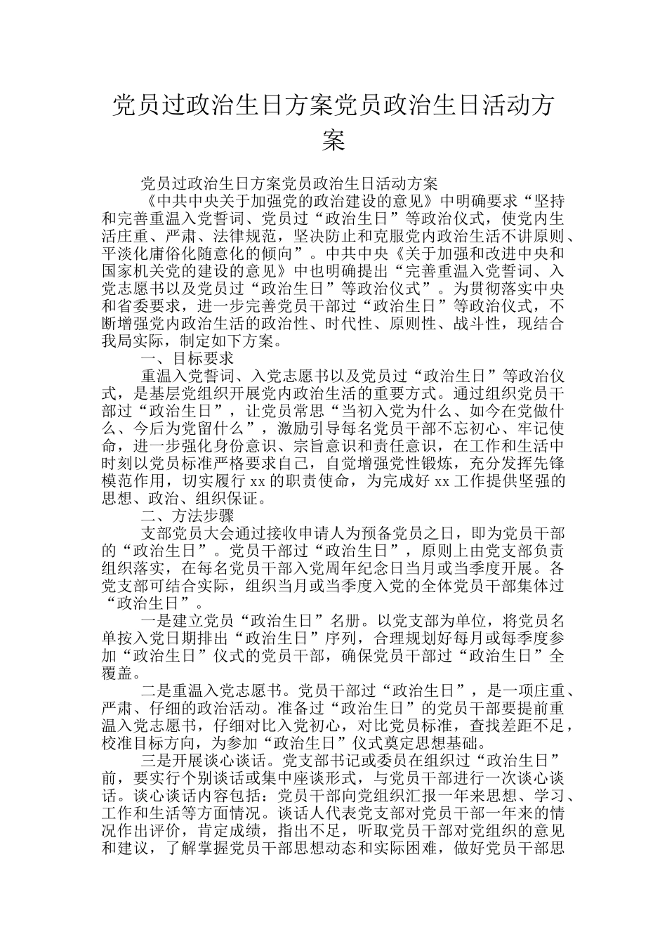党员过政治生日方案党员政治生日活动方案_第1页