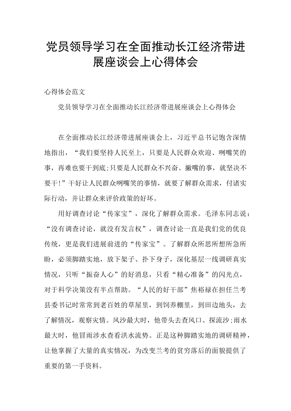 党员领导学习在全面推动长江经济带发展座谈会上心得体会_第1页