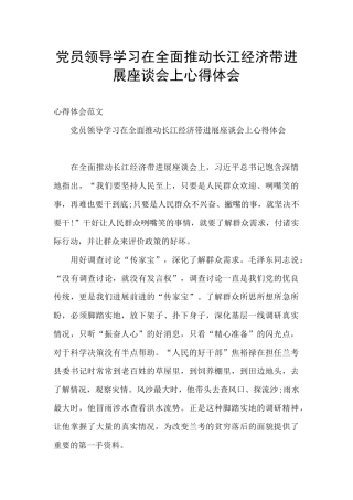 党员领导学习在全面推动长江经济带发展座谈会上心得体会