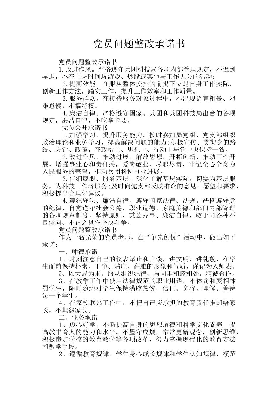 党员问题整改承诺书_第1页