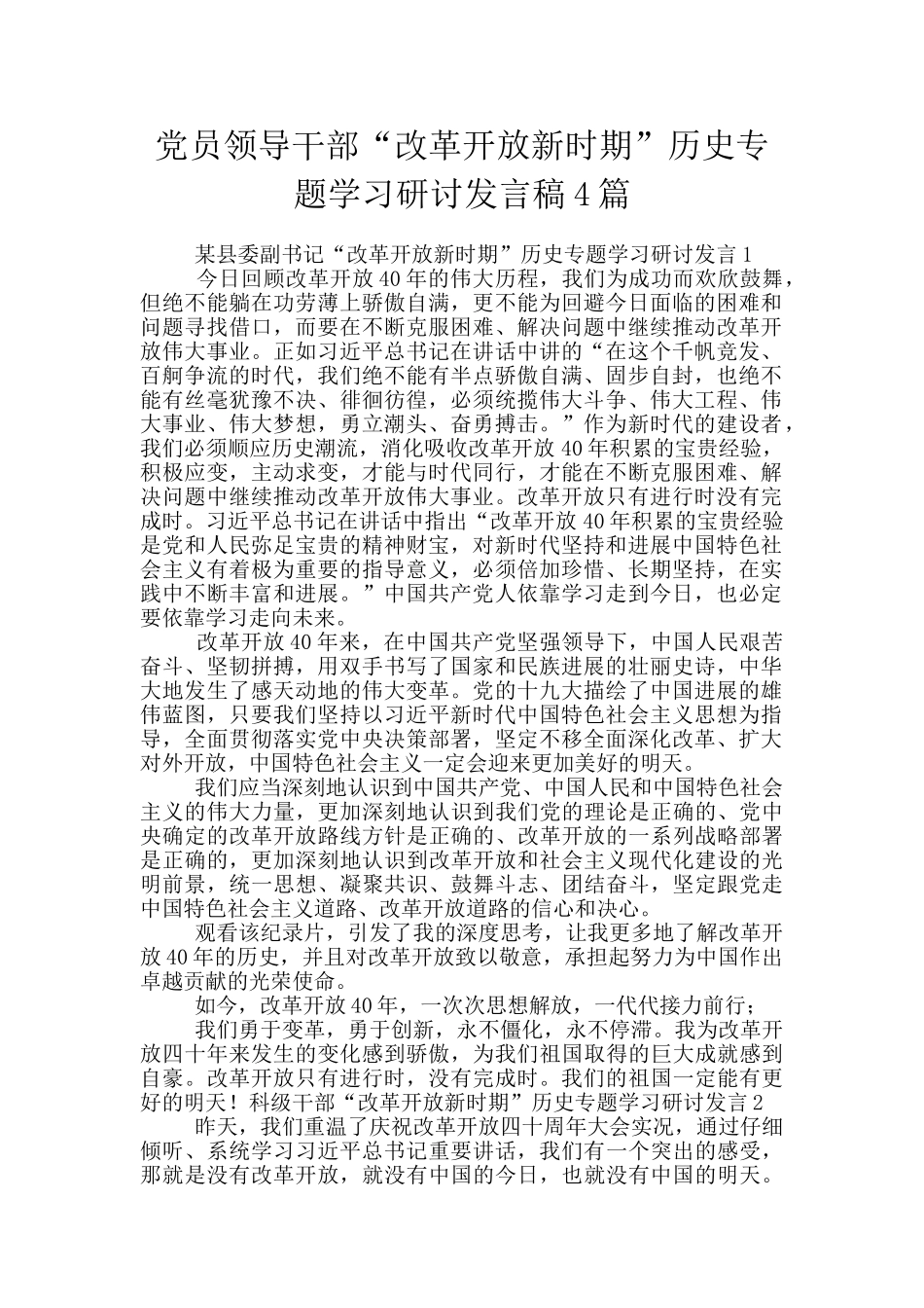 党员领导干部“改革开放新时期”历史专题学习研讨发言稿4篇_第1页