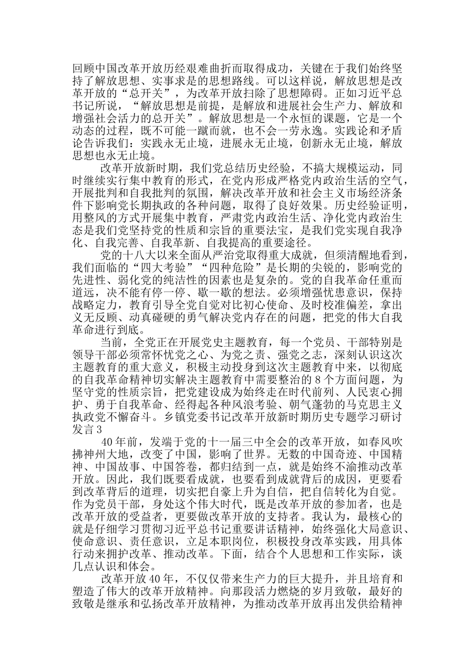 党员领导干部“改革开放新时期”历史专题学习研讨发言稿4篇_第2页