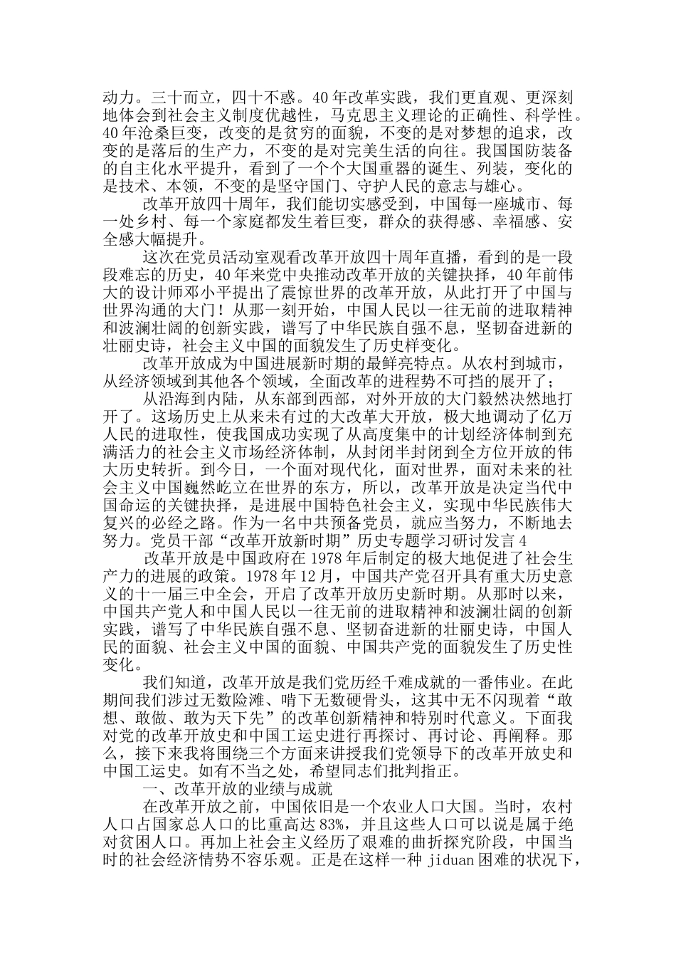 党员领导干部“改革开放新时期”历史专题学习研讨发言稿4篇_第3页