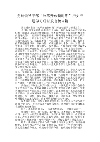 党员领导干部“改革开放新时期”历史专题学习研讨发言稿4篇