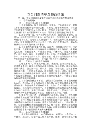 党员问题清单及整改措施