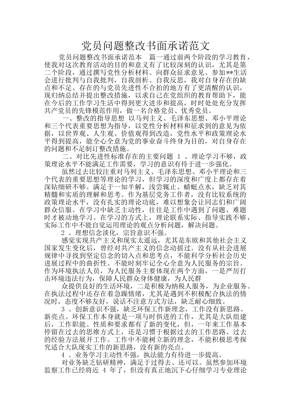 党员问题整改书面承诺范文_第1页