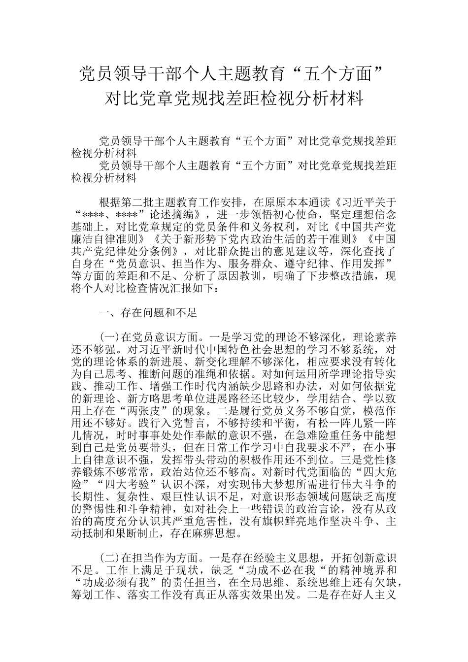 党员领导干部个人主题教育“五个方面”对照党章党规找差距检视分析材料_第1页