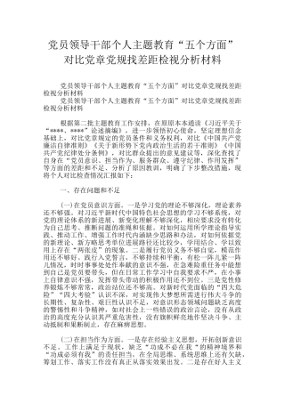 党员领导干部个人主题教育“五个方面”对照党章党规找差距检视分析材料