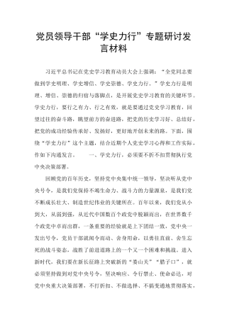 党员领导干部“学史力行”专题研讨发言材料