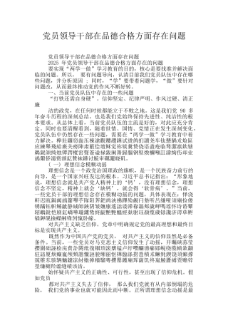 党员领导干部在品德合格方面存在问题