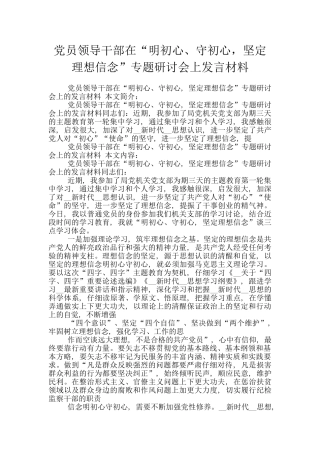 党员领导干部在“明初心、守初心-坚定理想信念”专题研讨会上发言材料
