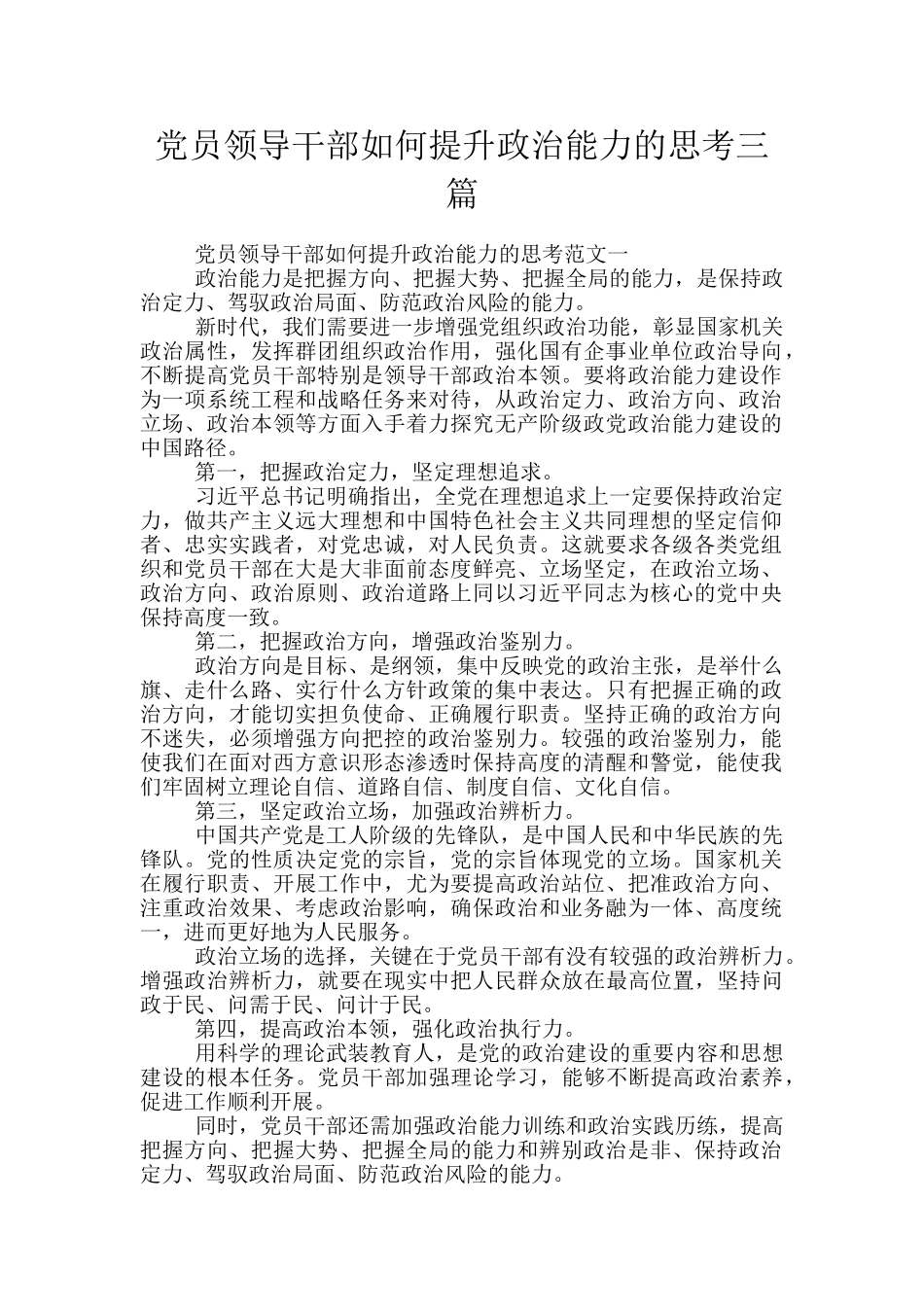 党员领导干部如何提升政治能力的思考三篇_第1页