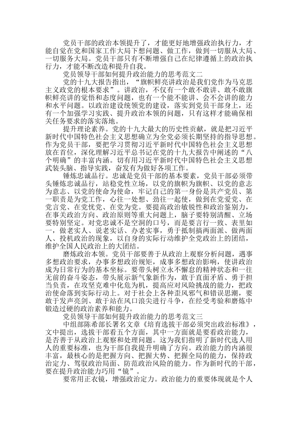 党员领导干部如何提升政治能力的思考三篇_第2页