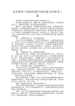 党员领导干部如何提升政治能力的思考三篇