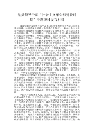党员领导干部“社会主义革命和建设时期”专题研讨发言材料
