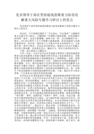 党员领导干部在坚持底线思维着力防范化解重大风险专题学习研讨上的发言