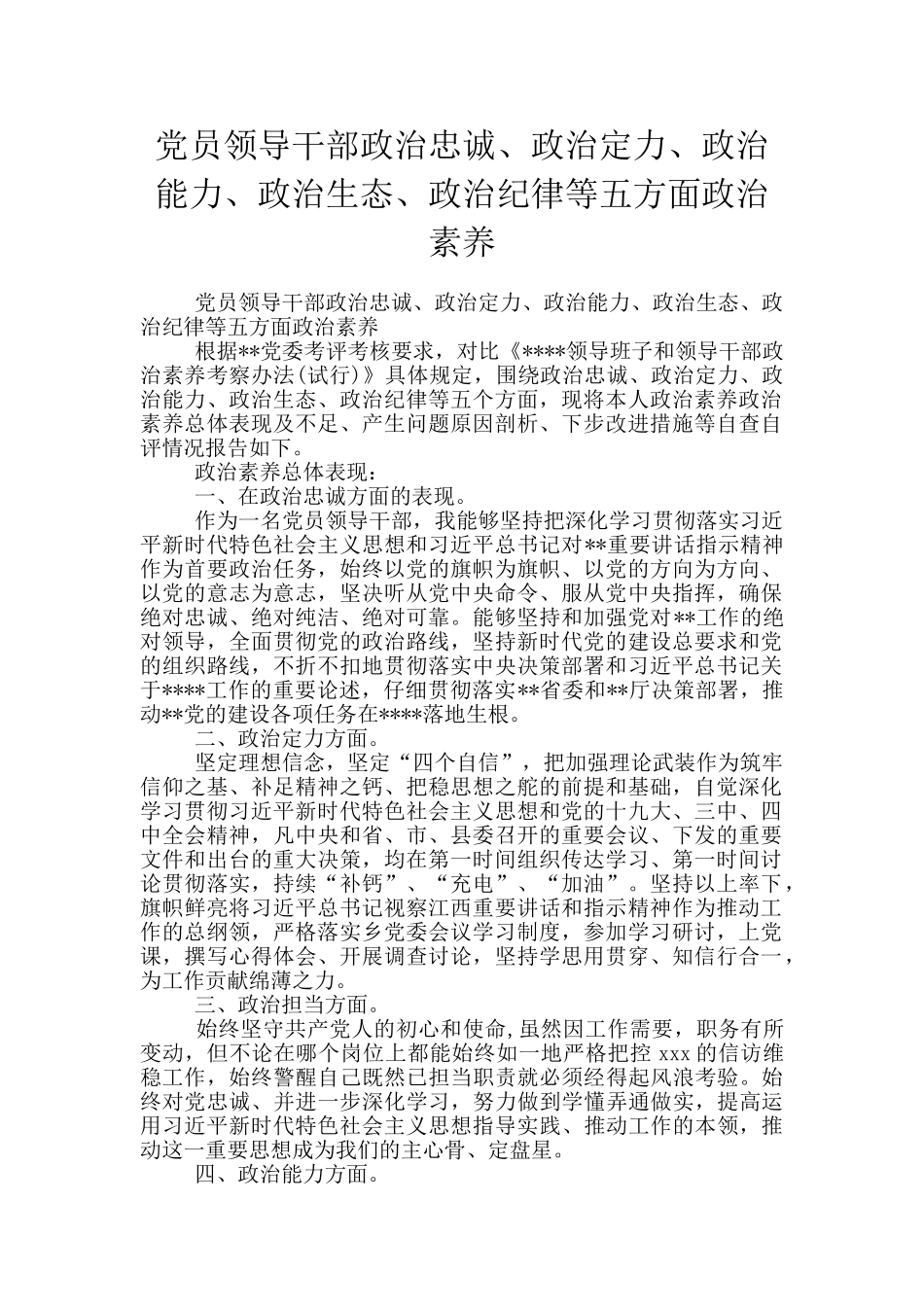 党员领导干部政治忠诚、政治定力、政治能力、政治生态、政治纪律等五方面政治素质_第1页