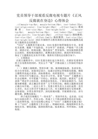 党员领导干部观看反腐电视专题片《正风反腐就在身边》心得体会