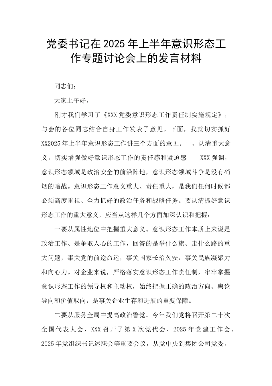 党委书记在2025年上半年意识形态工作专题研究会上的发言材料_第1页