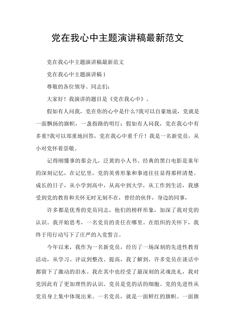 党在我心中主题演讲稿最新范文_第1页