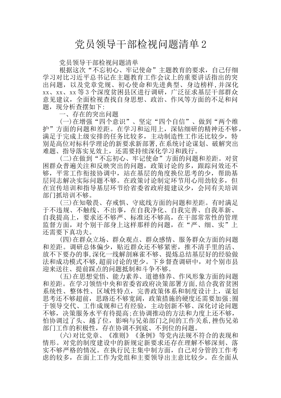 党员领导干部检视问题清单2_第1页