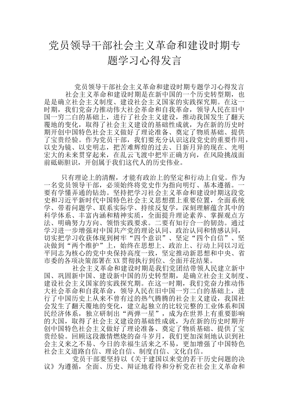 党员领导干部社会主义革命和建设时期专题学习心得发言_第1页