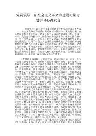 党员领导干部社会主义革命和建设时期专题学习心得发言