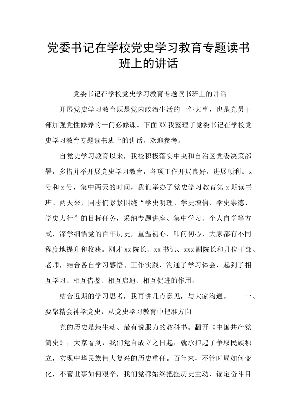 党委书记在学校党史学习教育专题读书班上的讲话_第1页