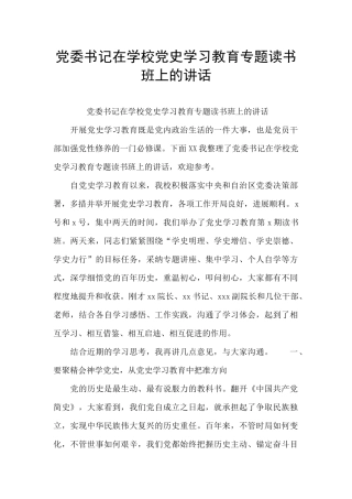 党委书记在学校党史学习教育专题读书班上的讲话