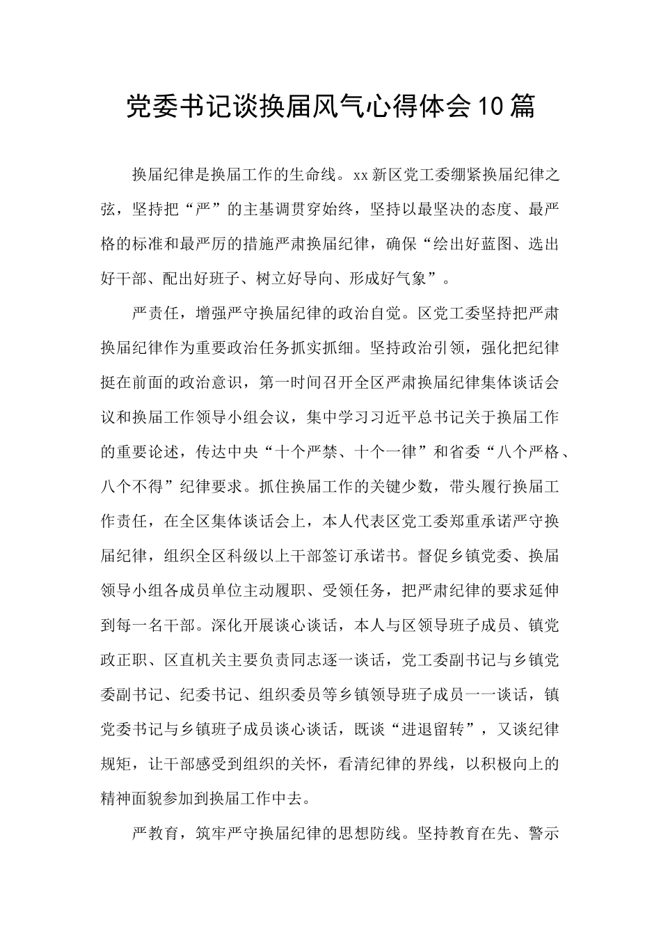 党委书记谈换届风气心得体会10篇_第1页
