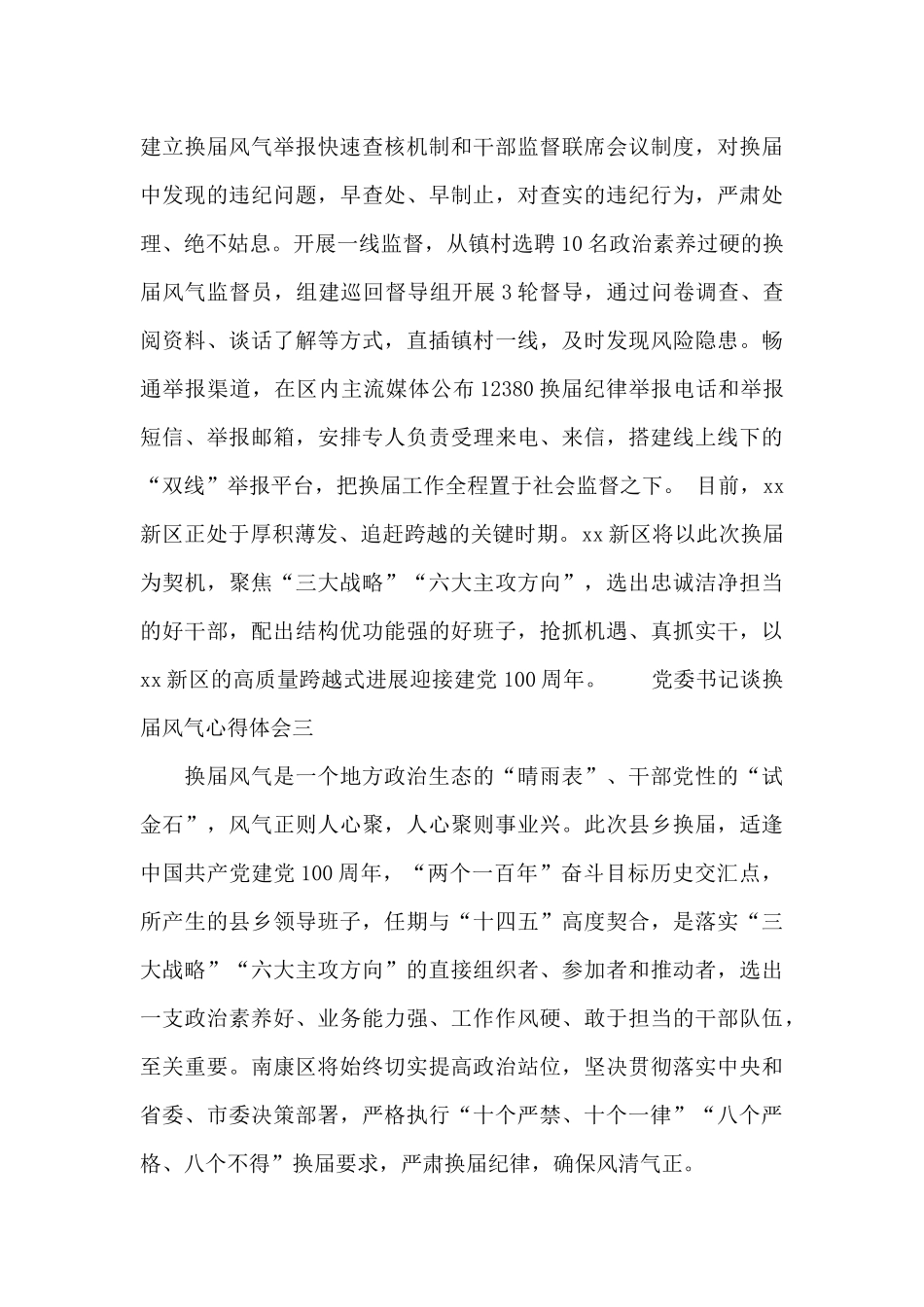 党委书记谈换届风气心得体会10篇_第3页