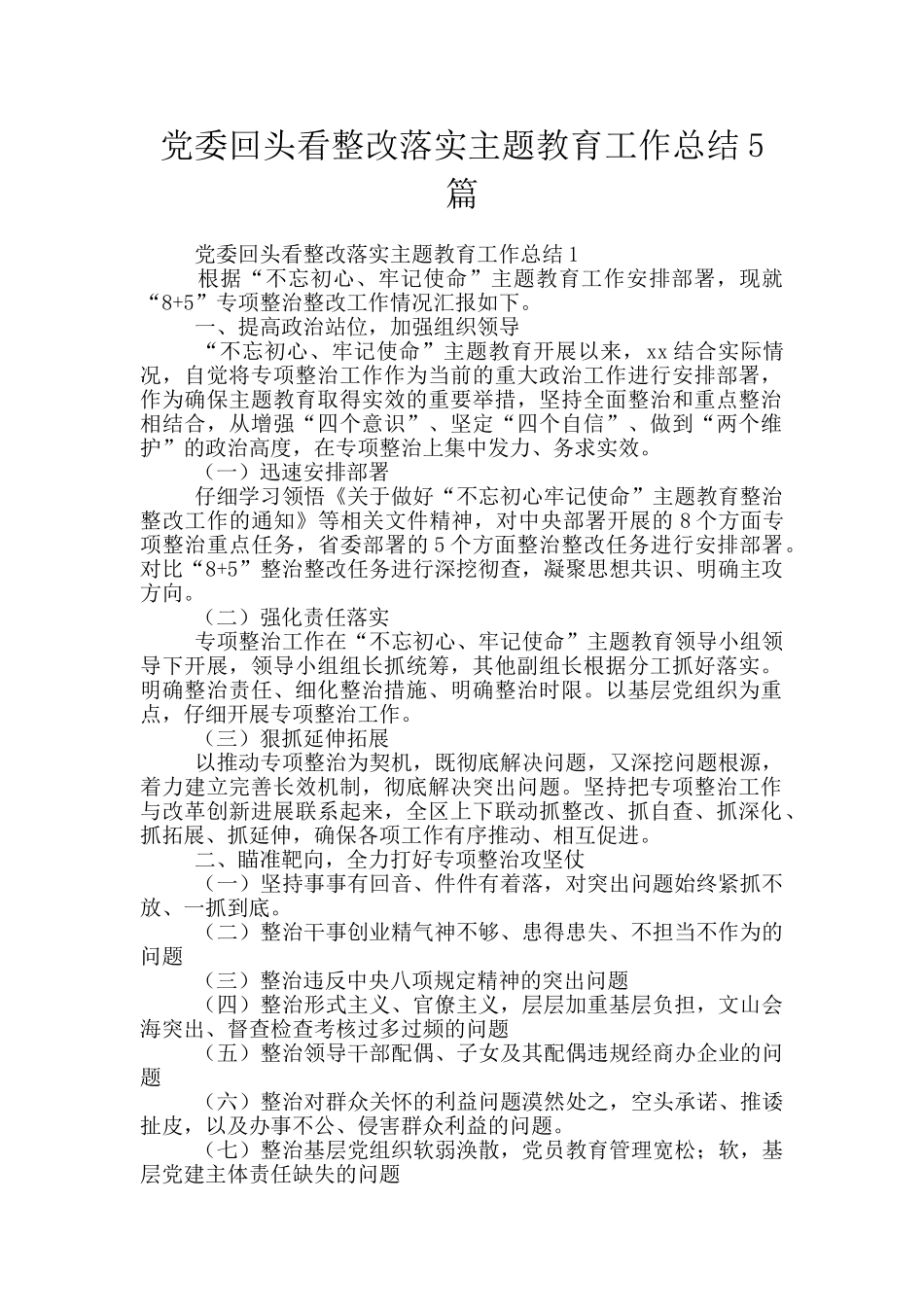 党委回头看整改落实主题教育工作总结5篇_第1页