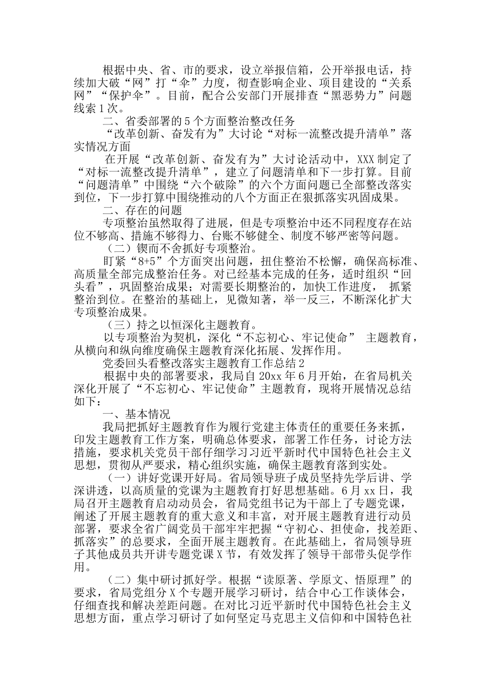 党委回头看整改落实主题教育工作总结5篇_第2页