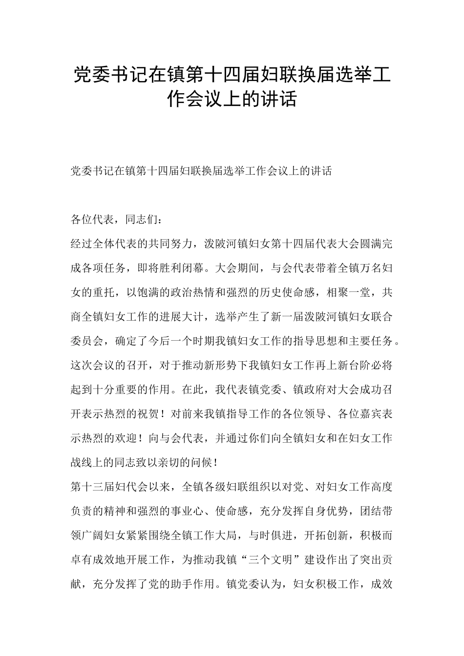 党委书记在镇第十四届妇联换届选举工作会议上的讲话_第1页