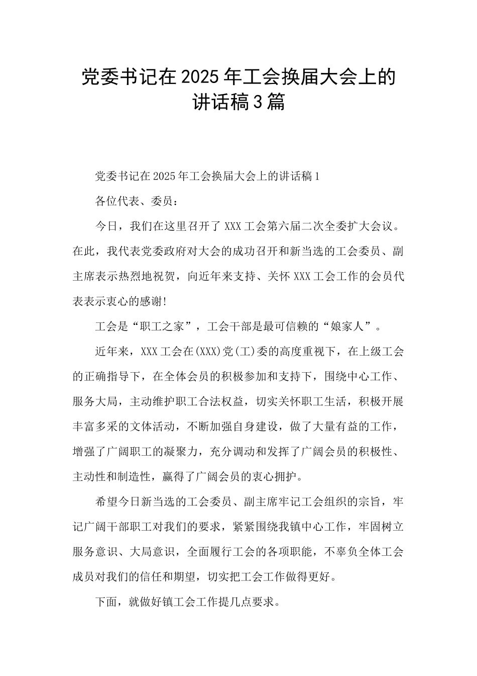 党委书记在2025年工会换届大会上的讲话稿3篇_第1页