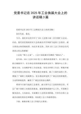 党委书记在2025年工会换届大会上的讲话稿3篇